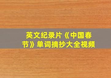 英文纪录片《中国春节》单词摘抄大全视频