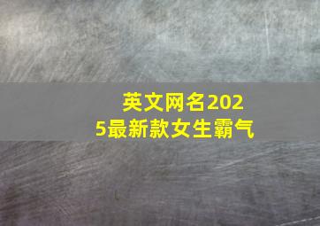 英文网名2025最新款女生霸气