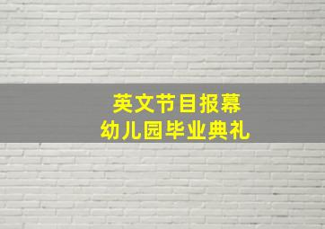 英文节目报幕幼儿园毕业典礼