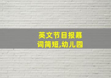 英文节目报幕词简短,幼儿园