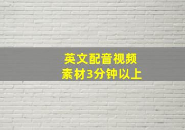 英文配音视频素材3分钟以上