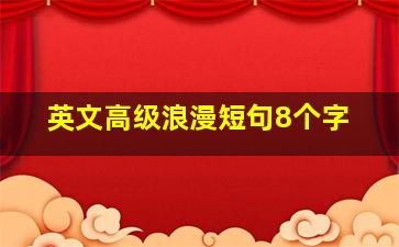 英文高级浪漫短句8个字