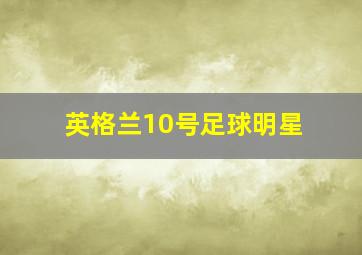 英格兰10号足球明星