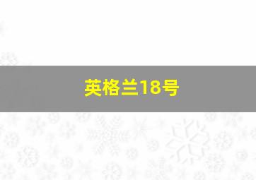 英格兰18号