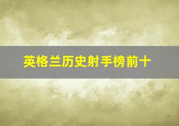 英格兰历史射手榜前十