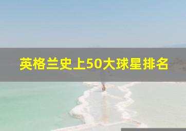 英格兰史上50大球星排名