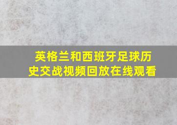 英格兰和西班牙足球历史交战视频回放在线观看