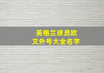 英格兰球员欧文外号大全名字