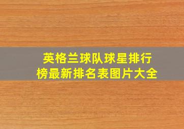 英格兰球队球星排行榜最新排名表图片大全