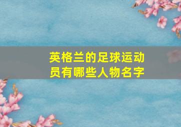 英格兰的足球运动员有哪些人物名字