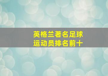 英格兰著名足球运动员排名前十