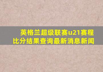 英格兰超级联赛u21赛程比分结果查询最新消息新闻