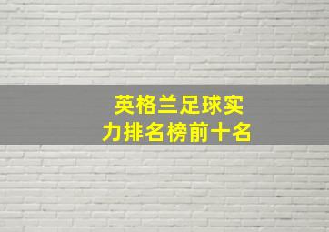 英格兰足球实力排名榜前十名