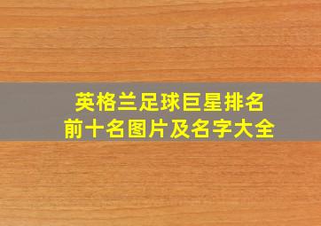 英格兰足球巨星排名前十名图片及名字大全