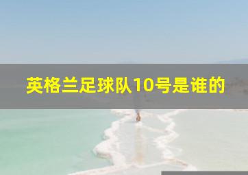 英格兰足球队10号是谁的