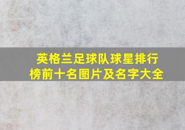 英格兰足球队球星排行榜前十名图片及名字大全