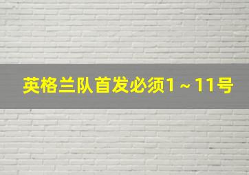 英格兰队首发必须1～11号