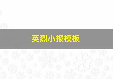 英烈小报模板