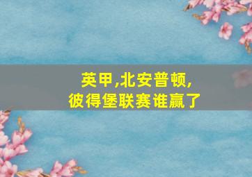 英甲,北安普顿,彼得堡联赛谁赢了