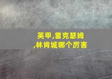 英甲,雷克瑟姆,林肯城哪个厉害