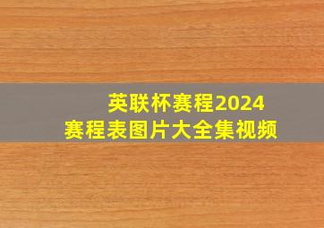 英联杯赛程2024赛程表图片大全集视频