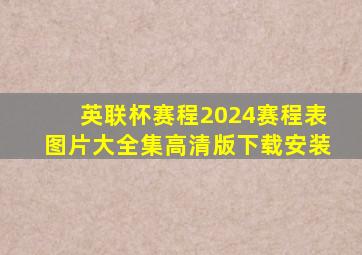 英联杯赛程2024赛程表图片大全集高清版下载安装