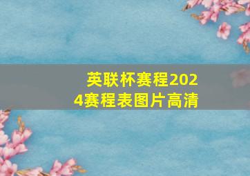 英联杯赛程2024赛程表图片高清