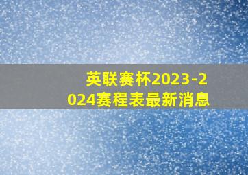 英联赛杯2023-2024赛程表最新消息