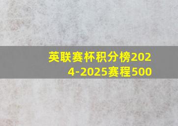 英联赛杯积分榜2024-2025赛程500