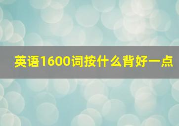 英语1600词按什么背好一点