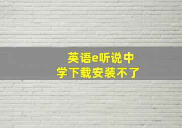 英语e听说中学下载安装不了