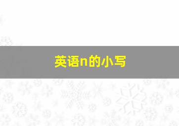 英语n的小写