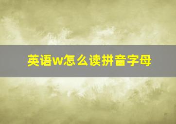 英语w怎么读拼音字母