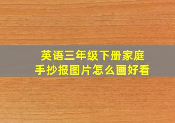 英语三年级下册家庭手抄报图片怎么画好看