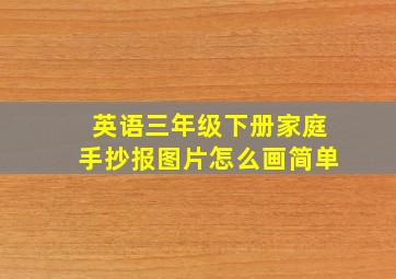 英语三年级下册家庭手抄报图片怎么画简单