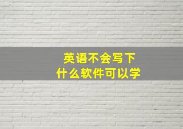 英语不会写下什么软件可以学