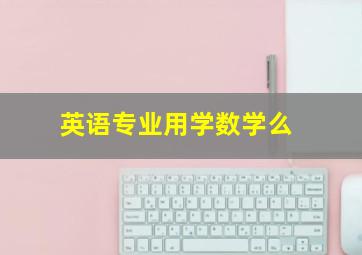 英语专业用学数学么