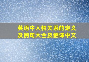 英语中人物关系的定义及例句大全及翻译中文