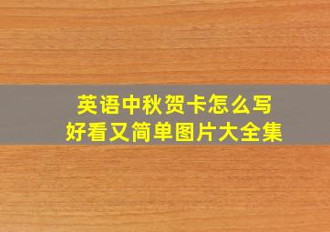 英语中秋贺卡怎么写好看又简单图片大全集