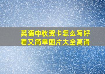 英语中秋贺卡怎么写好看又简单图片大全高清