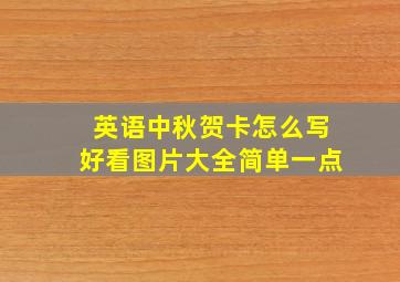 英语中秋贺卡怎么写好看图片大全简单一点