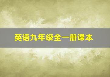 英语九年级全一册课本