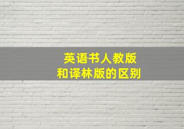 英语书人教版和译林版的区别