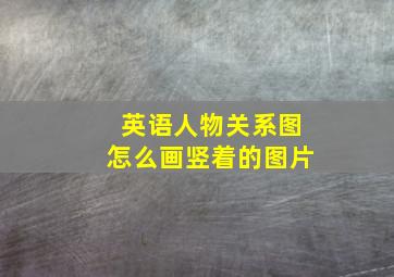 英语人物关系图怎么画竖着的图片