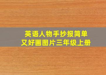 英语人物手抄报简单又好画图片三年级上册