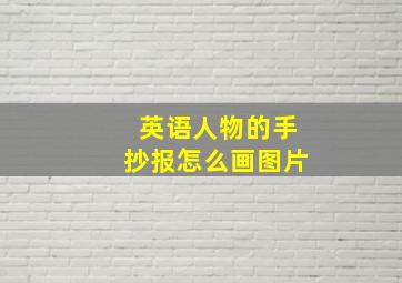 英语人物的手抄报怎么画图片