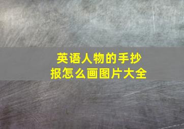 英语人物的手抄报怎么画图片大全