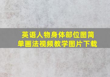 英语人物身体部位图简单画法视频教学图片下载