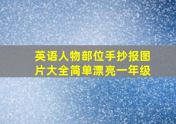 英语人物部位手抄报图片大全简单漂亮一年级