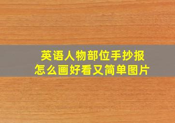 英语人物部位手抄报怎么画好看又简单图片